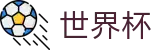 美加墨世界杯 · 下注详细步骤图解